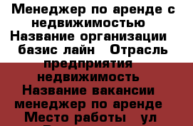 Менеджер по аренде с недвижимостью › Название организации ­ базис лайн › Отрасль предприятия ­ недвижимость › Название вакансии ­ менеджер по аренде › Место работы ­ ул. Розанова д.4 › Подчинение ­ агенство недвижмости › Минимальный оклад ­ 30 000 › Максимальный оклад ­ 40 000 - Все города Работа » Вакансии   . Татарстан респ.,Чистопольский р-н